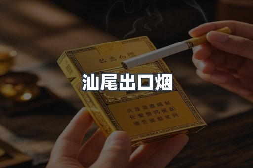 汕尾出口烟