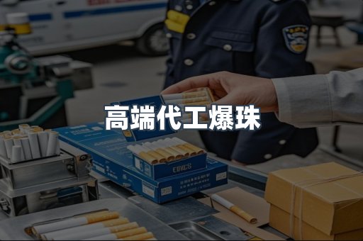 高端代工爆珠