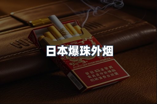 日本爆珠外烟