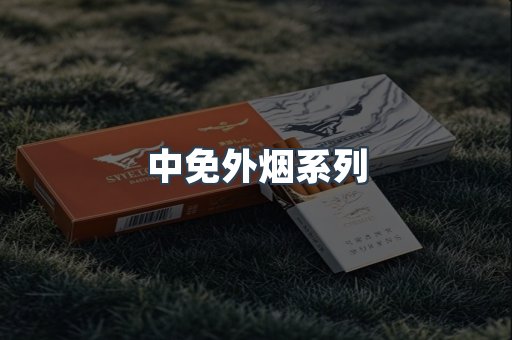 中免外烟系列